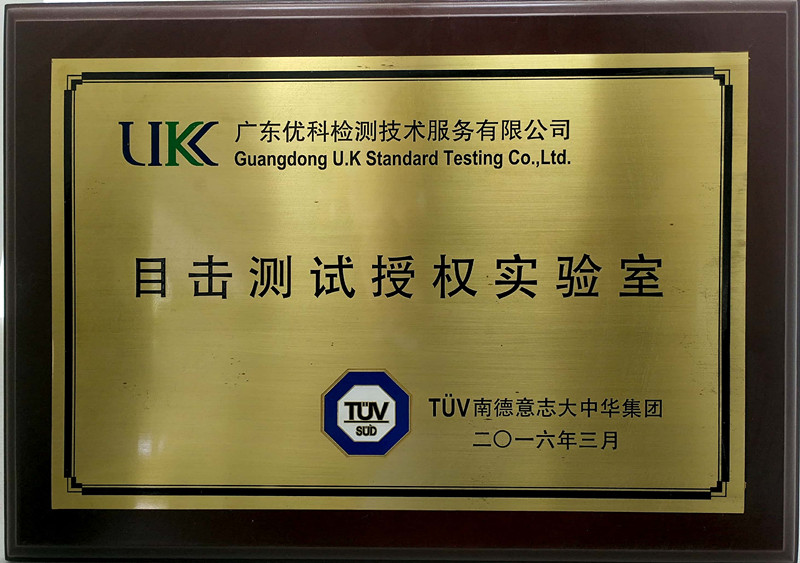 广东尊龙凯时人生就是搏检测-TUV眼见测试授权实验室