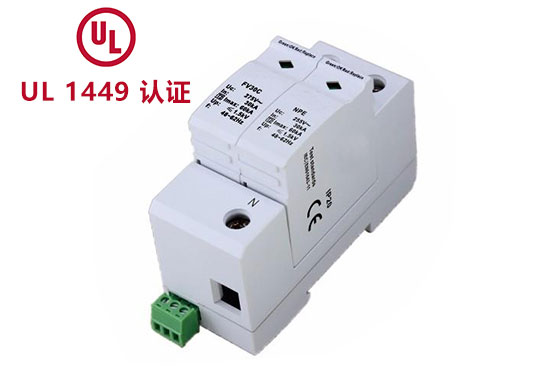 浪涌掩护器UL1449认证