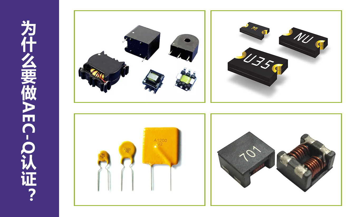 为什么要做AEC-Q认证？.jpg