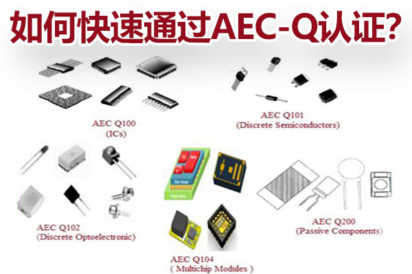 怎样快速通过AEC-Q认证？