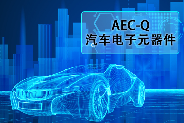 汽车电子元器件AEC-Q认证正弦扫频振动试验怎么做？