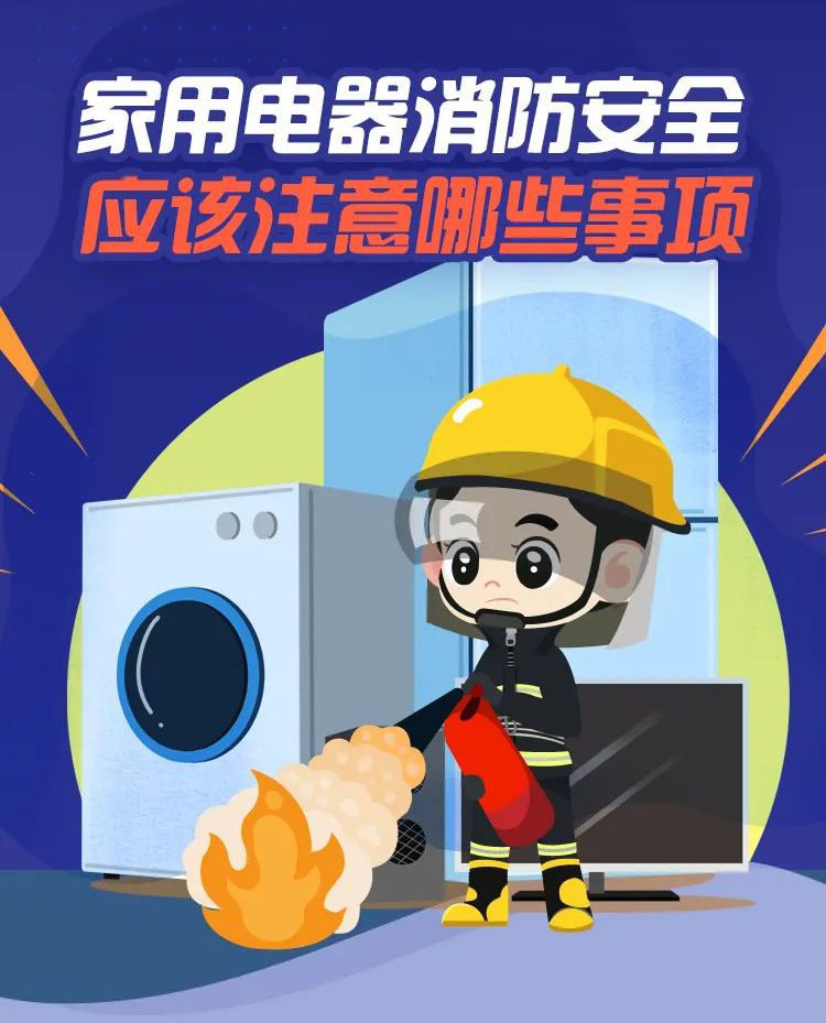 科普丨家用电器消防清静，要注重那些事项？