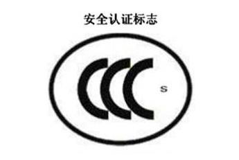 CCC+S，清静认证标记