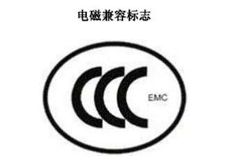 CCC+EMC，电磁兼容类认证标记