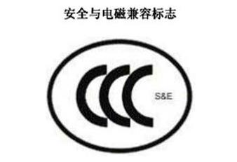 CCC+S&E，清静与电磁兼容认证标记