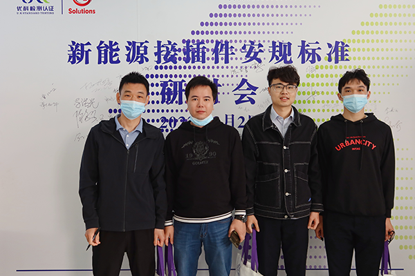 新能源接插件安规标准钻研会