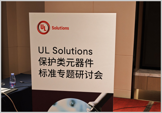 尊龙凯时人生就是搏检测受邀加入UL；だ嘣骷标准专题钻研会-1.jpg